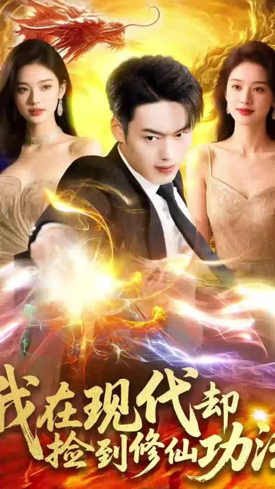 我在现代却捡到修仙功法封面图