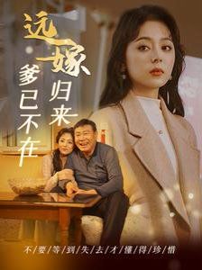 远嫁归来爹已不在封面图