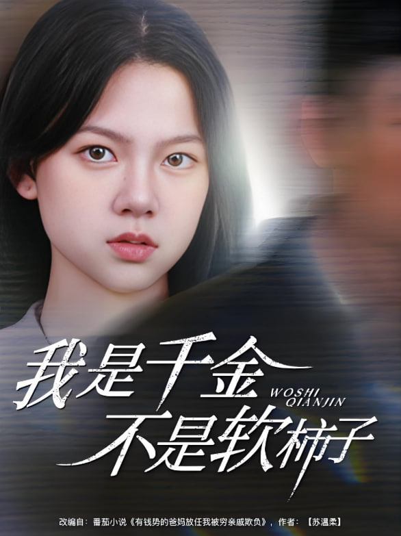 我是千金不是软柿子封面图