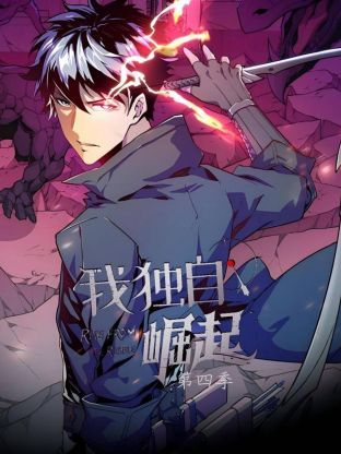 我独自崛起 第四季封面图