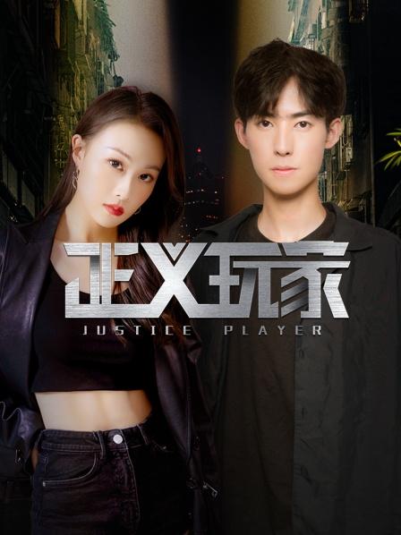 正义玩家封面图