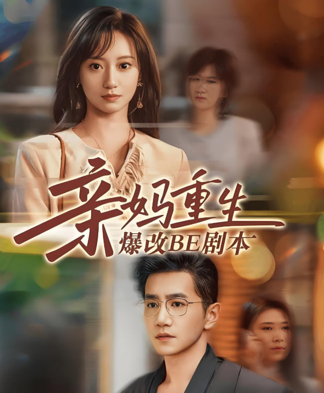 亲妈重生爆改BE剧本封面图