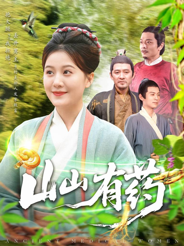 山山有药封面图