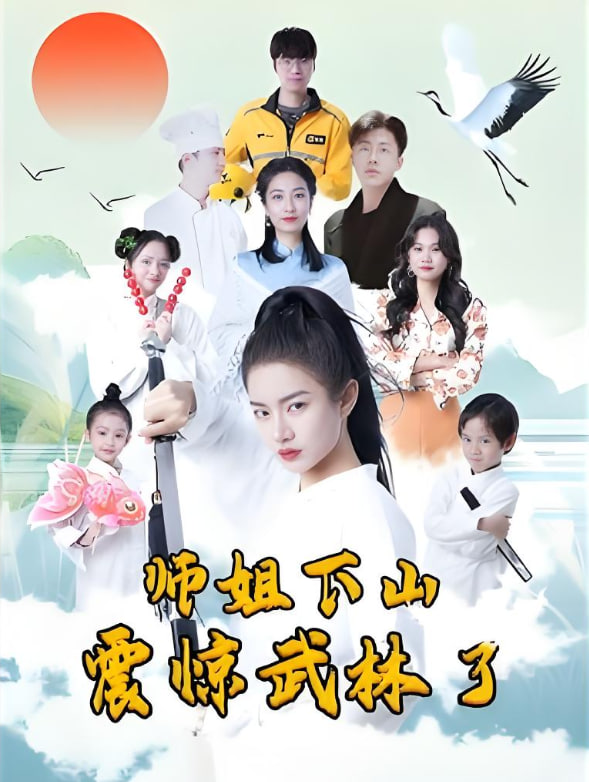 师姐下山震惊武林了封面图