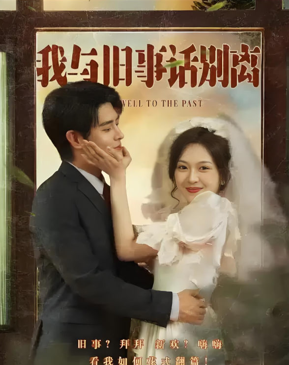 我与旧事话别离封面图