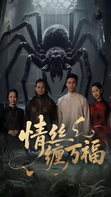 情丝缠万福封面图