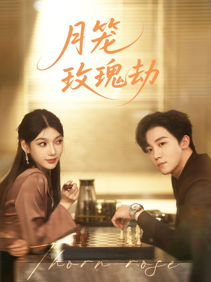 月笼玫瑰劫封面图