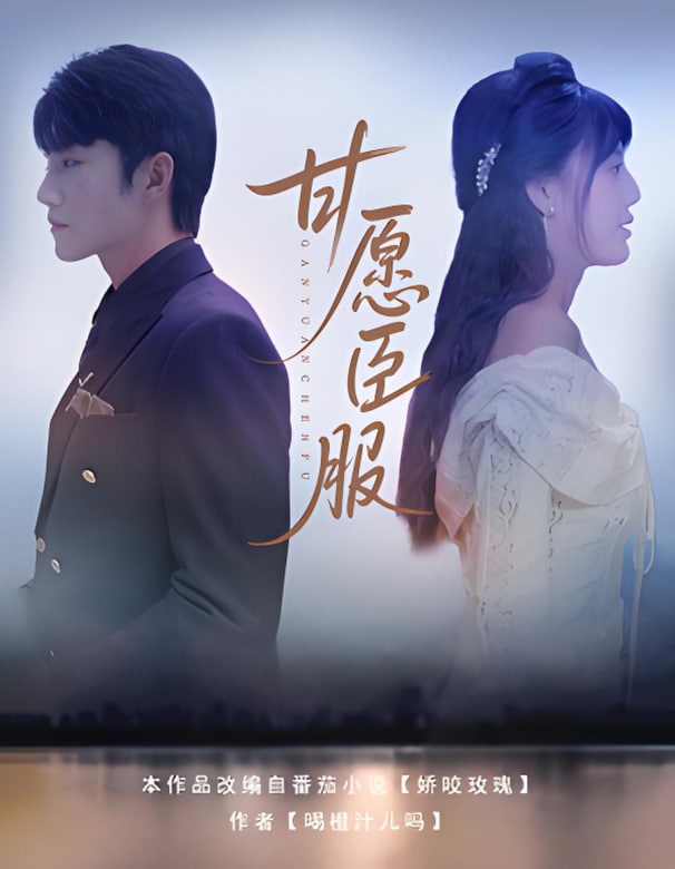 甘愿臣服封面图