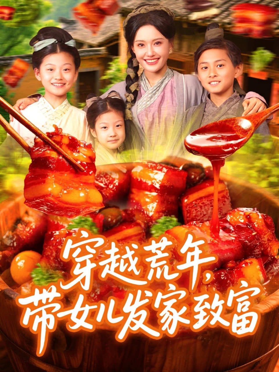 穿越荒年带女儿发家致富封面图