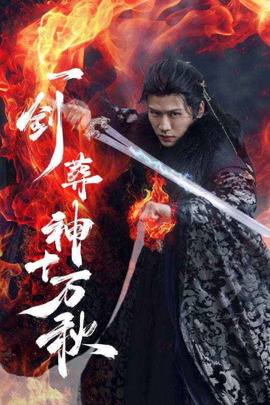 一剑葬神十万秋封面图