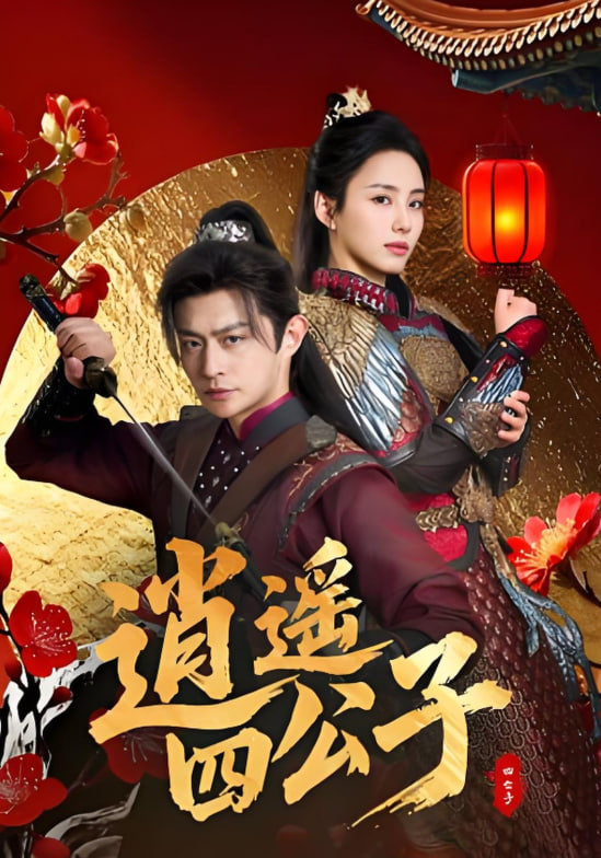 逍遥四公子封面图