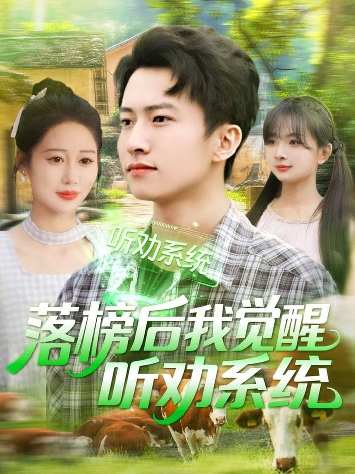 落榜后我觉醒听劝系统封面图