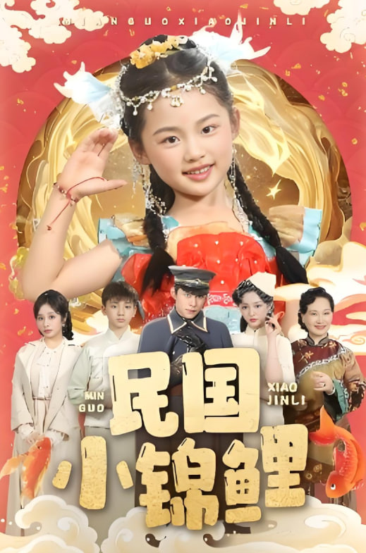 民国小锦鲤封面图
