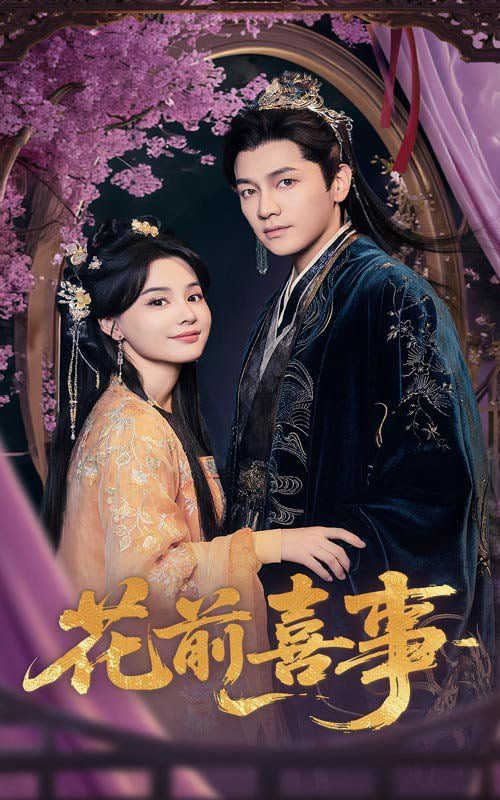 花前喜事封面图
