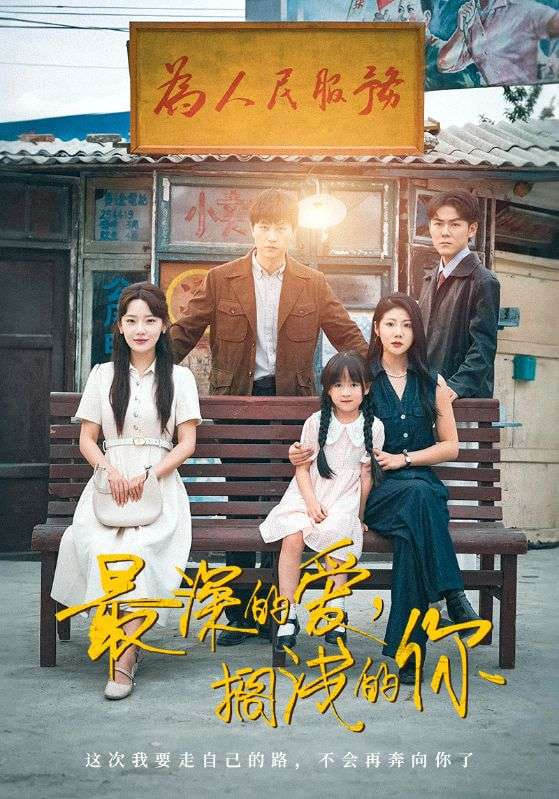 最深的爱，搁浅的你封面图