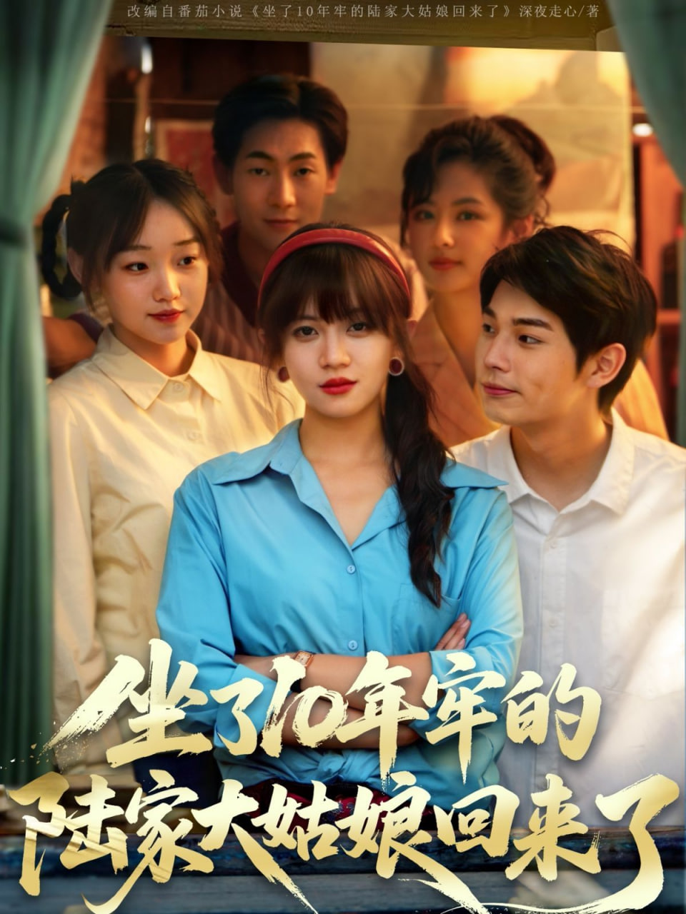 坐了10年牢的陆家大姑娘回来了封面图