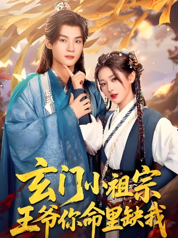 玄门小祖宗，王爷你命里缺我封面图