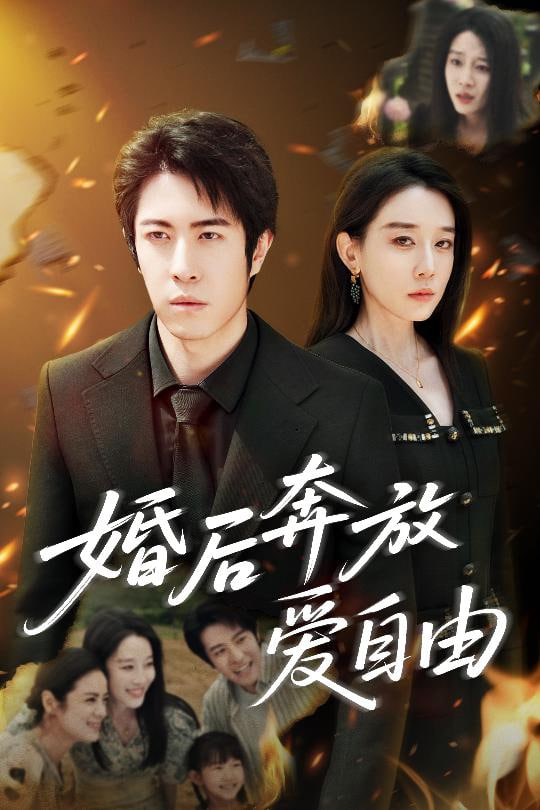 婚后奔放爱自由封面图