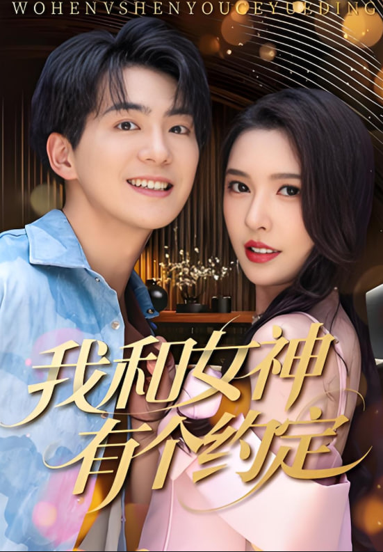 我和女神有个约定封面图