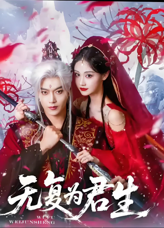 无复为君生封面图