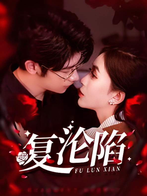 复沦陷封面图