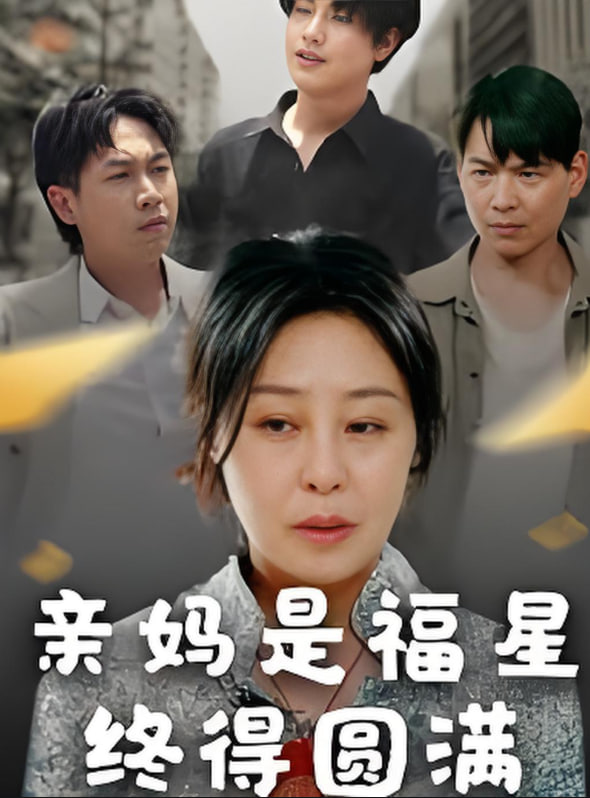亲妈是福星终得圆满封面图