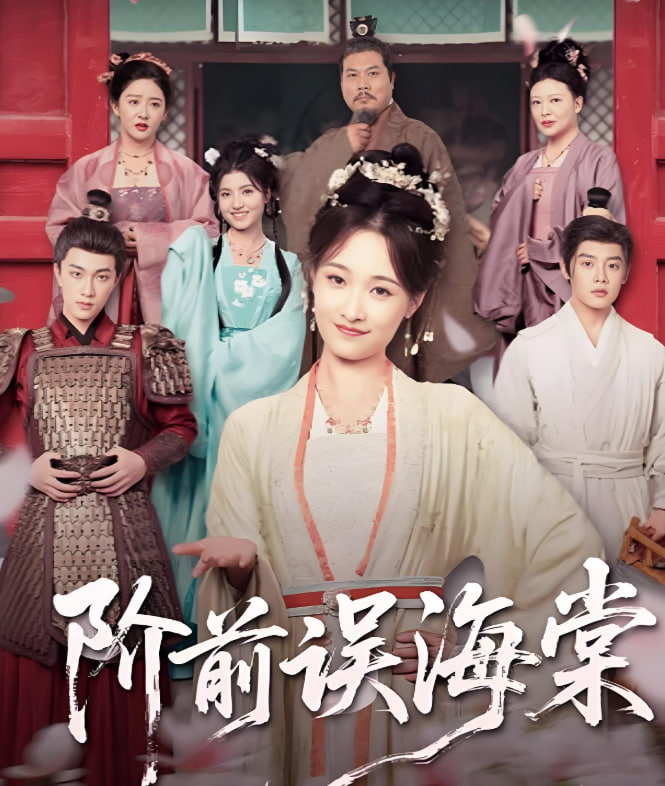 阶前误海棠封面图