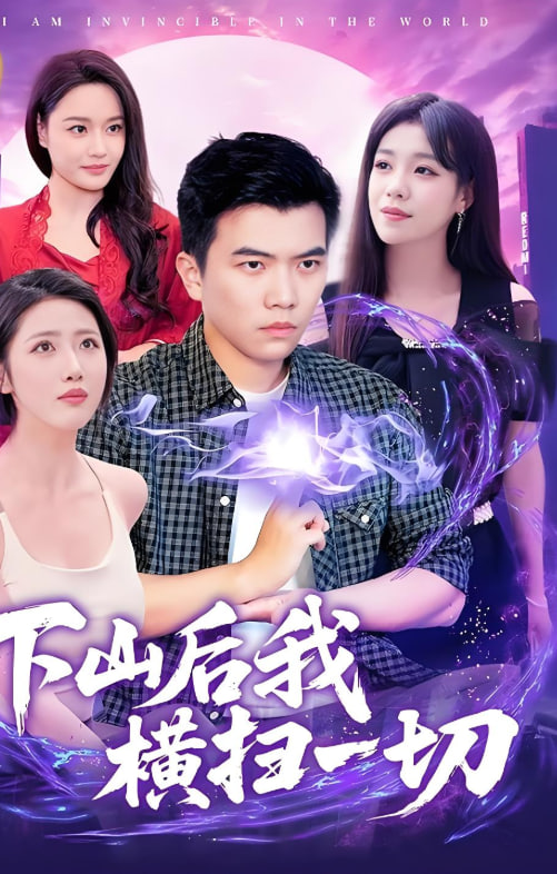 下山后我横扫一切封面图