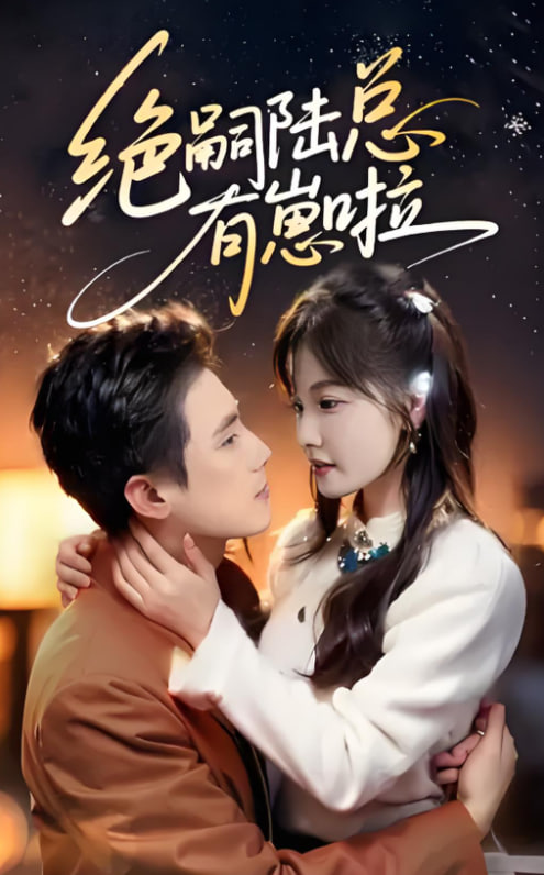 绝嗣陆总有崽啦封面图