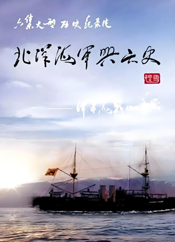 北洋海军兴亡史封面图