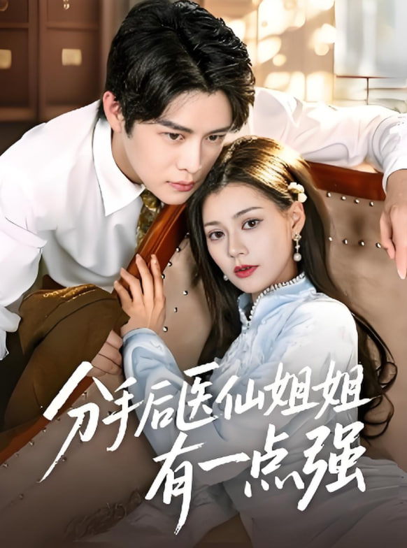 分手后医仙姐姐有一点强封面图