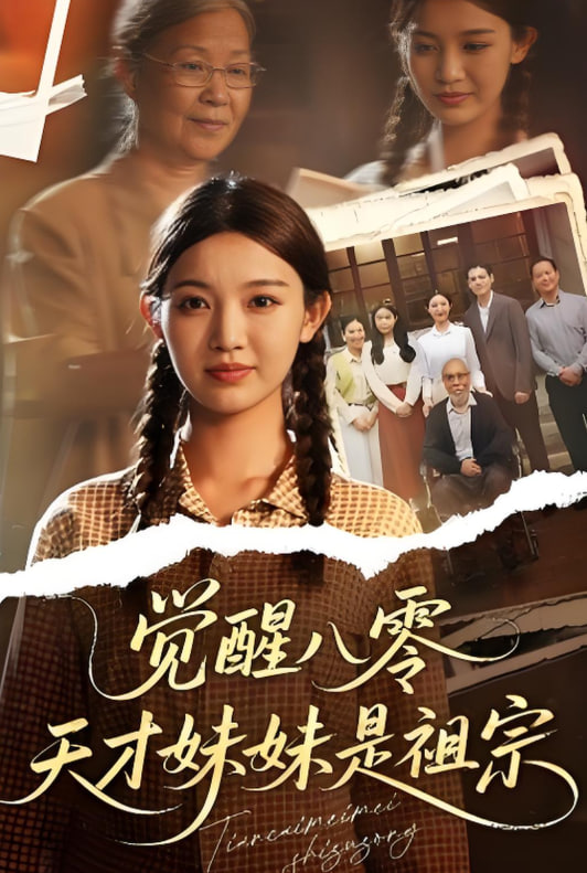 觉醒八零天才妹妹是祖宗封面图