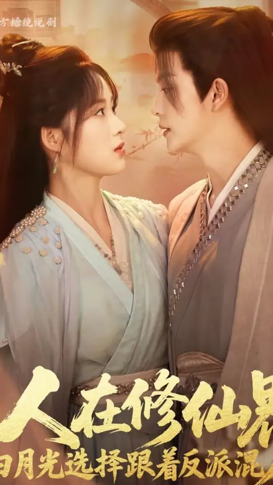 人在修仙界白月光选择跟着反派混封面图