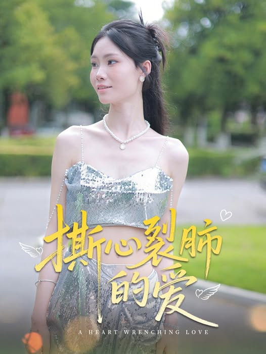 撕心裂肺的爱封面图