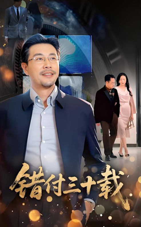 错付三十载封面图