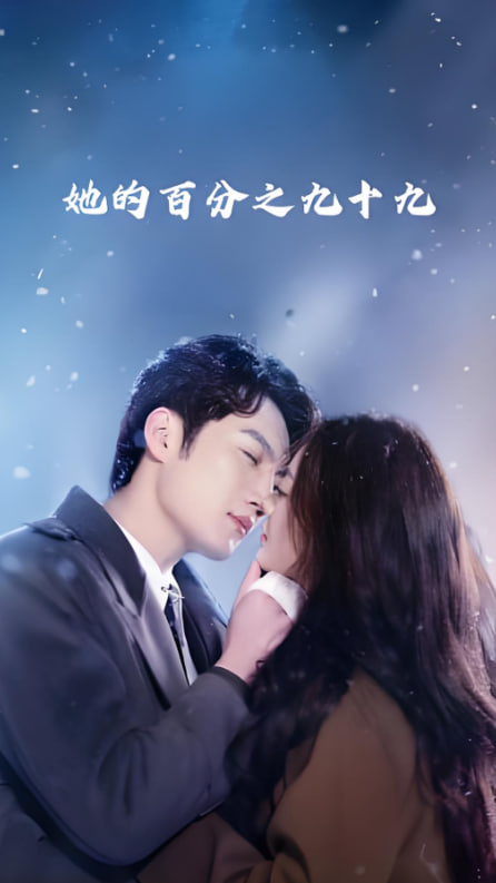 她的百分之九十九封面图