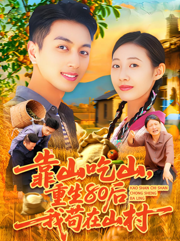 靠山吃山重回80后我苟在山村封面图