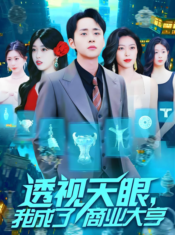 透视天眼，我成了商业大亨封面图