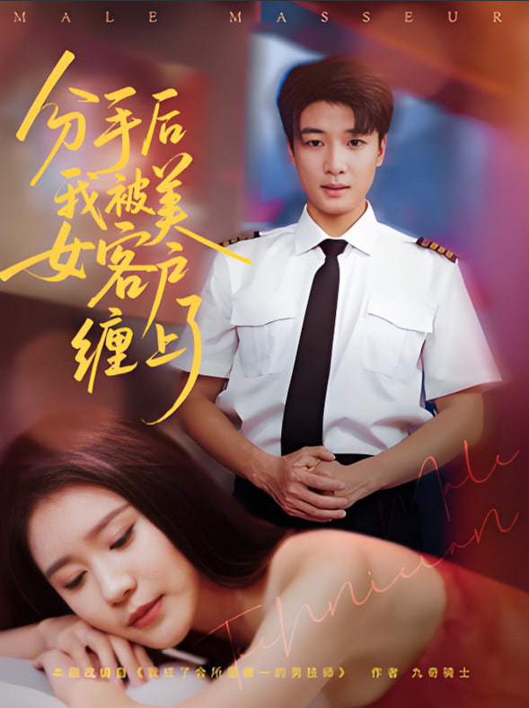 分手后我被美女客户缠上了封面图