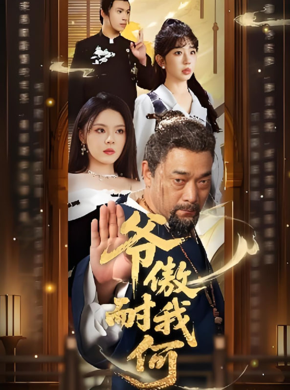 爷傲奈我何封面图