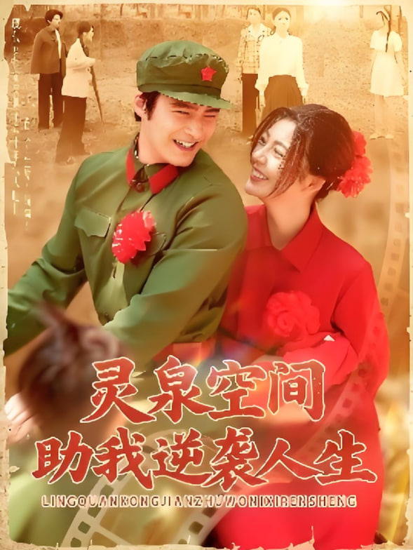 灵泉空间助我逆袭人生封面图