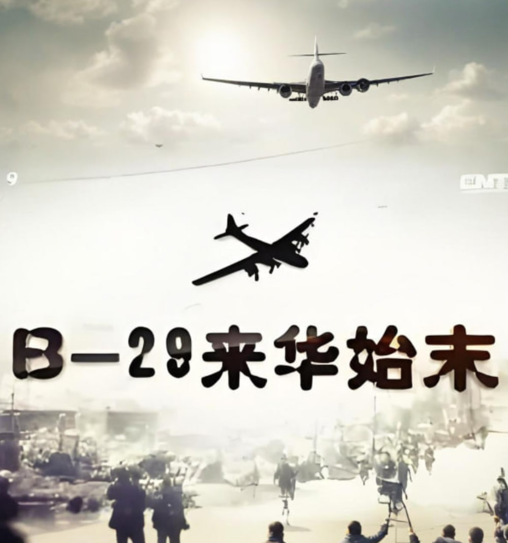 B-29来华始末封面图