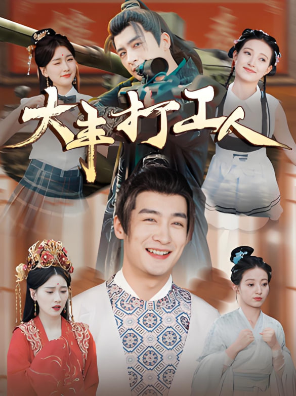 大丰打工人封面图