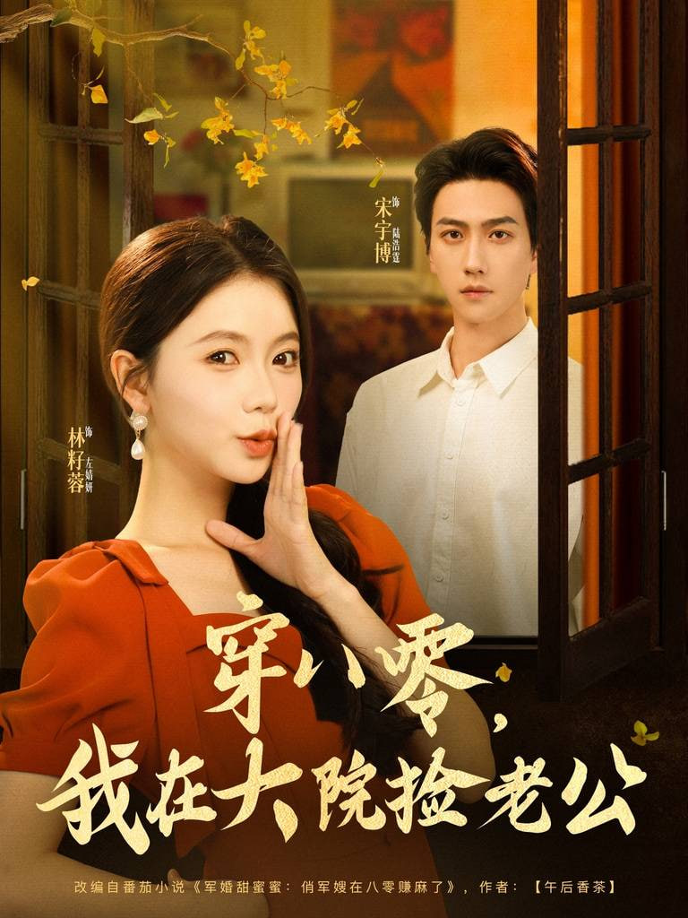 穿八零我在大院捡老公封面图