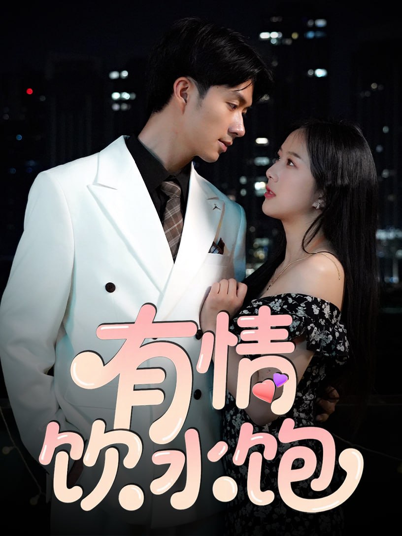 有情饮水饱封面图