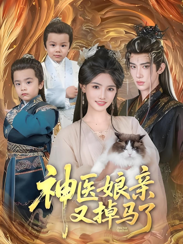 神医娘亲又掉马了封面图
