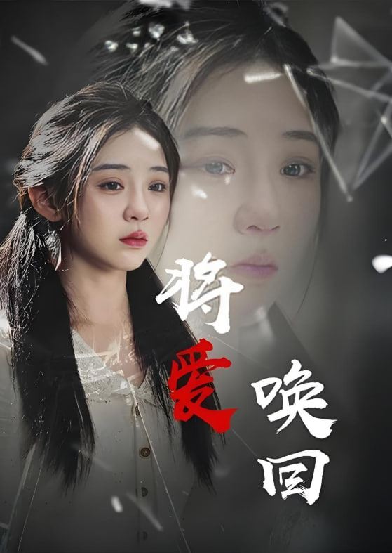 将爱唤回封面图