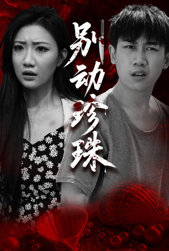 别动珍珠封面图