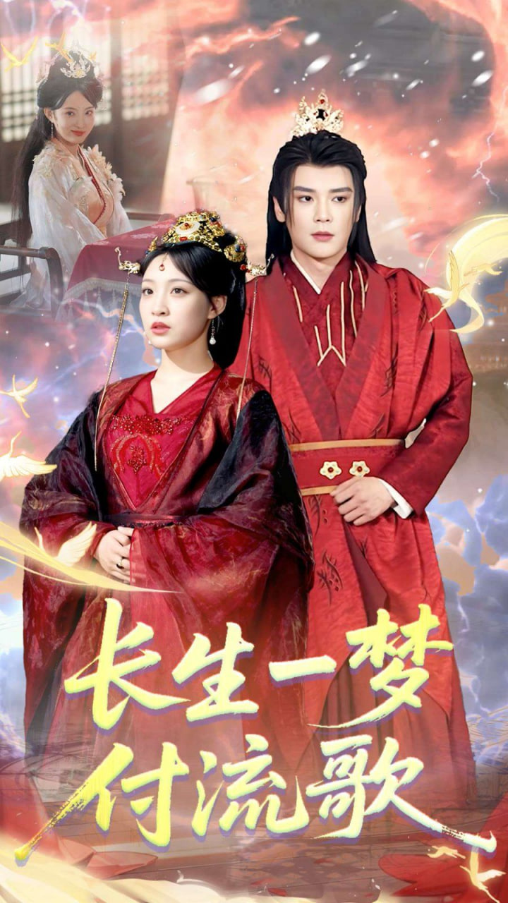 长生一梦，付流歌封面图