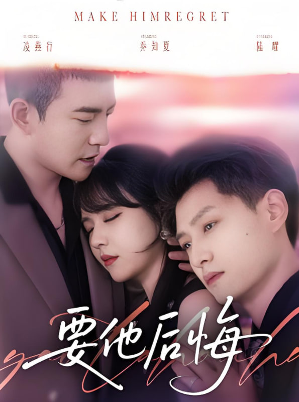 要他后悔封面图